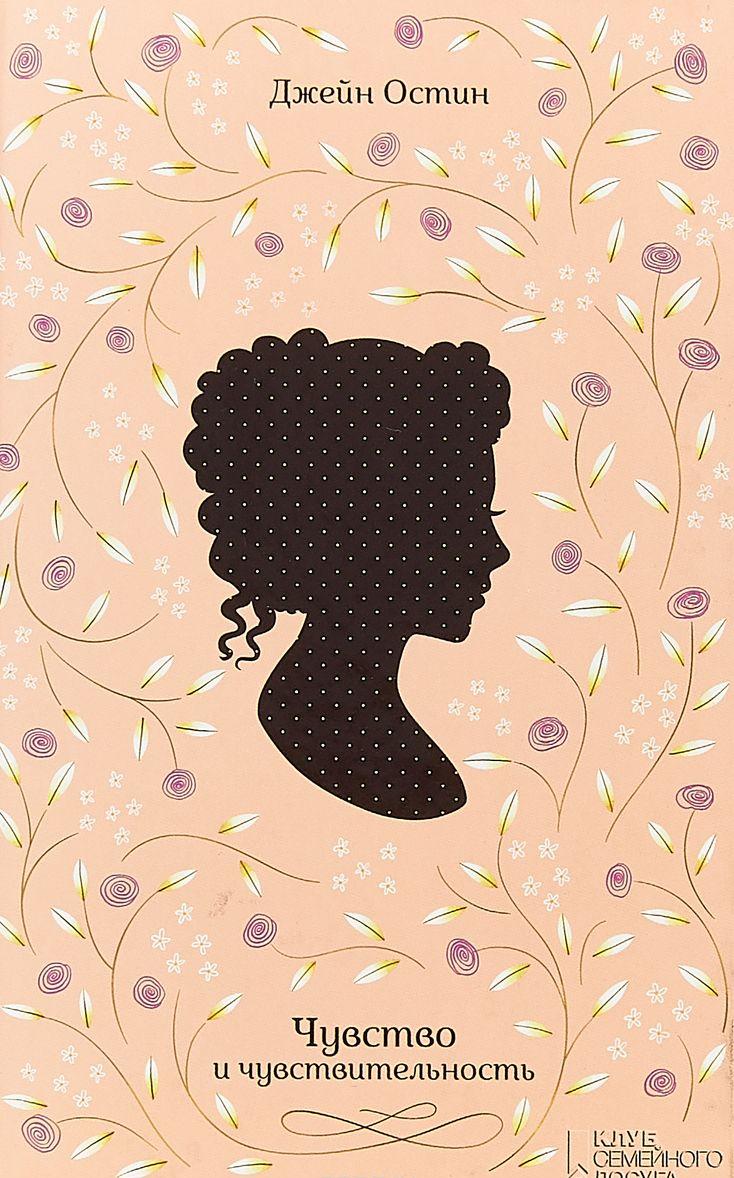 Чувство и чувствительность [Джейн Остен] купить книгу в Киеве, Украина ...