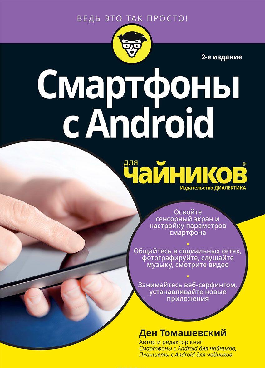 ДЕН ТОМАШЕВСКИЙ ПЛАНШЕТЫ С ANDROID ДЛЯ ЧАЙНИКОВ СКАЧАТЬ БЕСПЛАТНО ДЕН ТОМАШЕВСКИЙ ПЛАНШЕТЫ С ANDROID ДЛЯ ЧАЙНИКОВ СКАЧАТЬ БЕСПЛАТНО