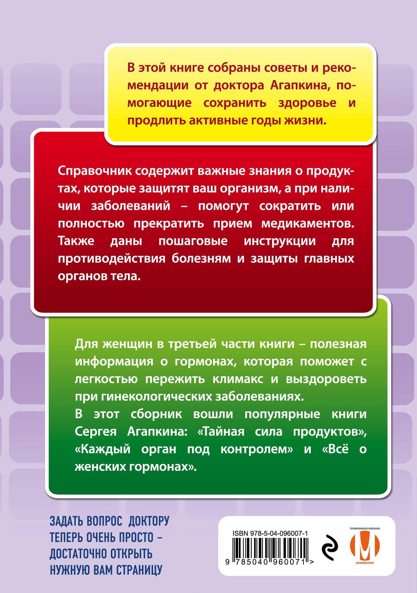 Справочник долголетия [Сергей Агапкин] купить книгу в Киеве, Украина ...