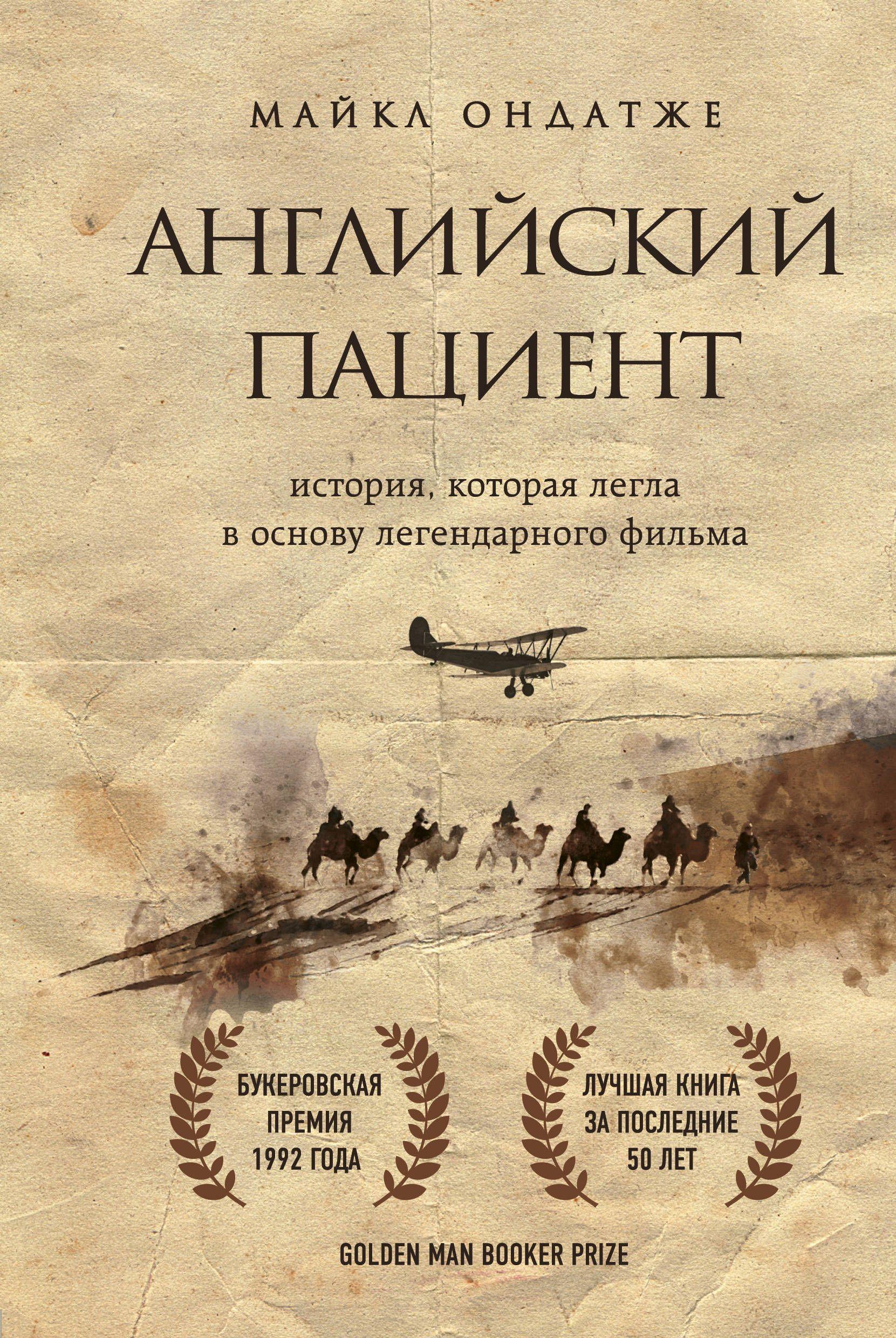 Английский пациент [Майкл Ондатже] купить книгу в Киеве, Украина ...