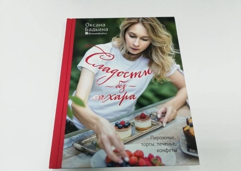 Сладости без сахара. Пирожные, торты, печенье, конфеты [Оксана Бадьина ...