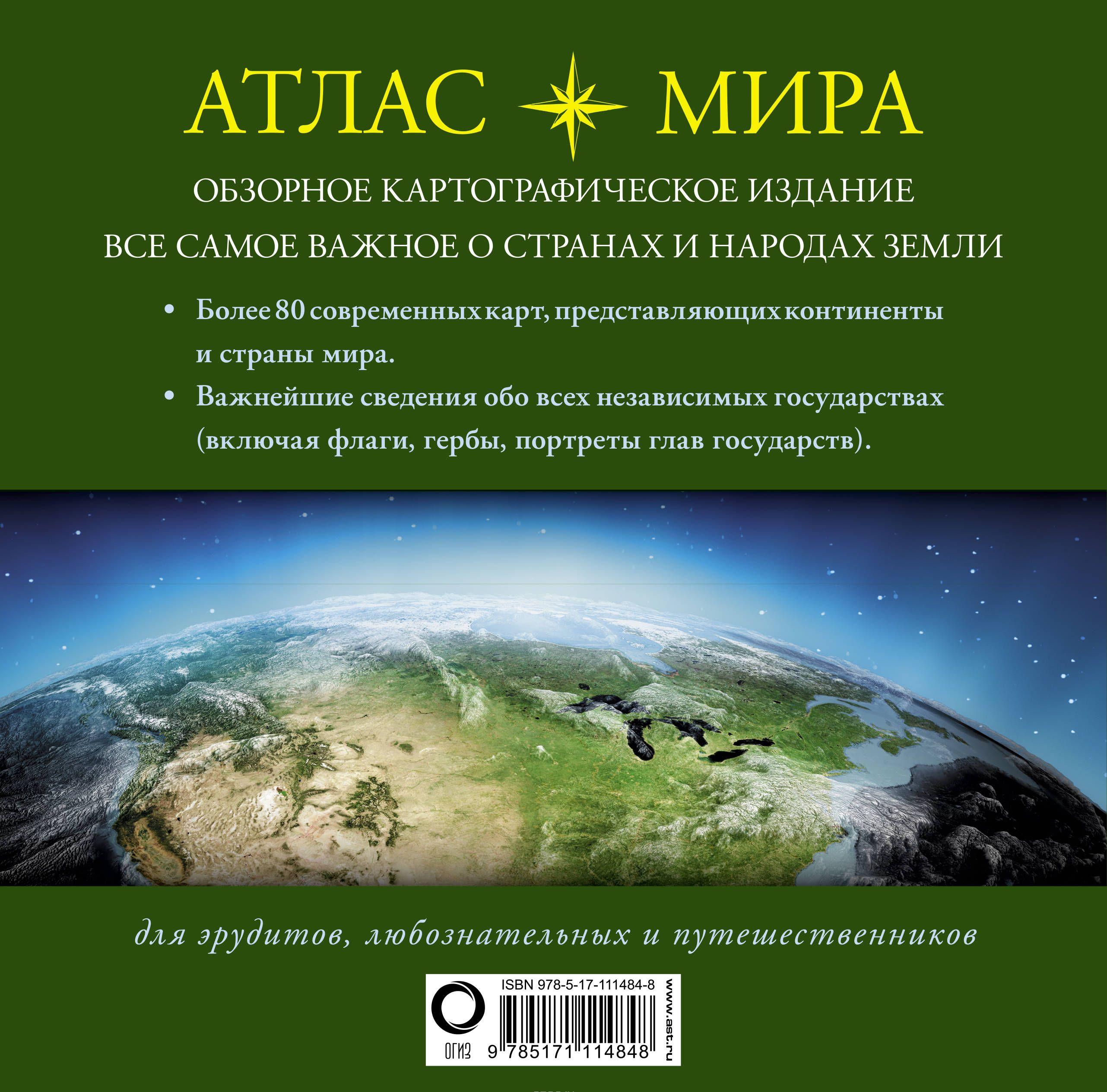 Атлас мира купить книгу в Киеве, Украина — Книгоград. ISBN 978-5-17 ...