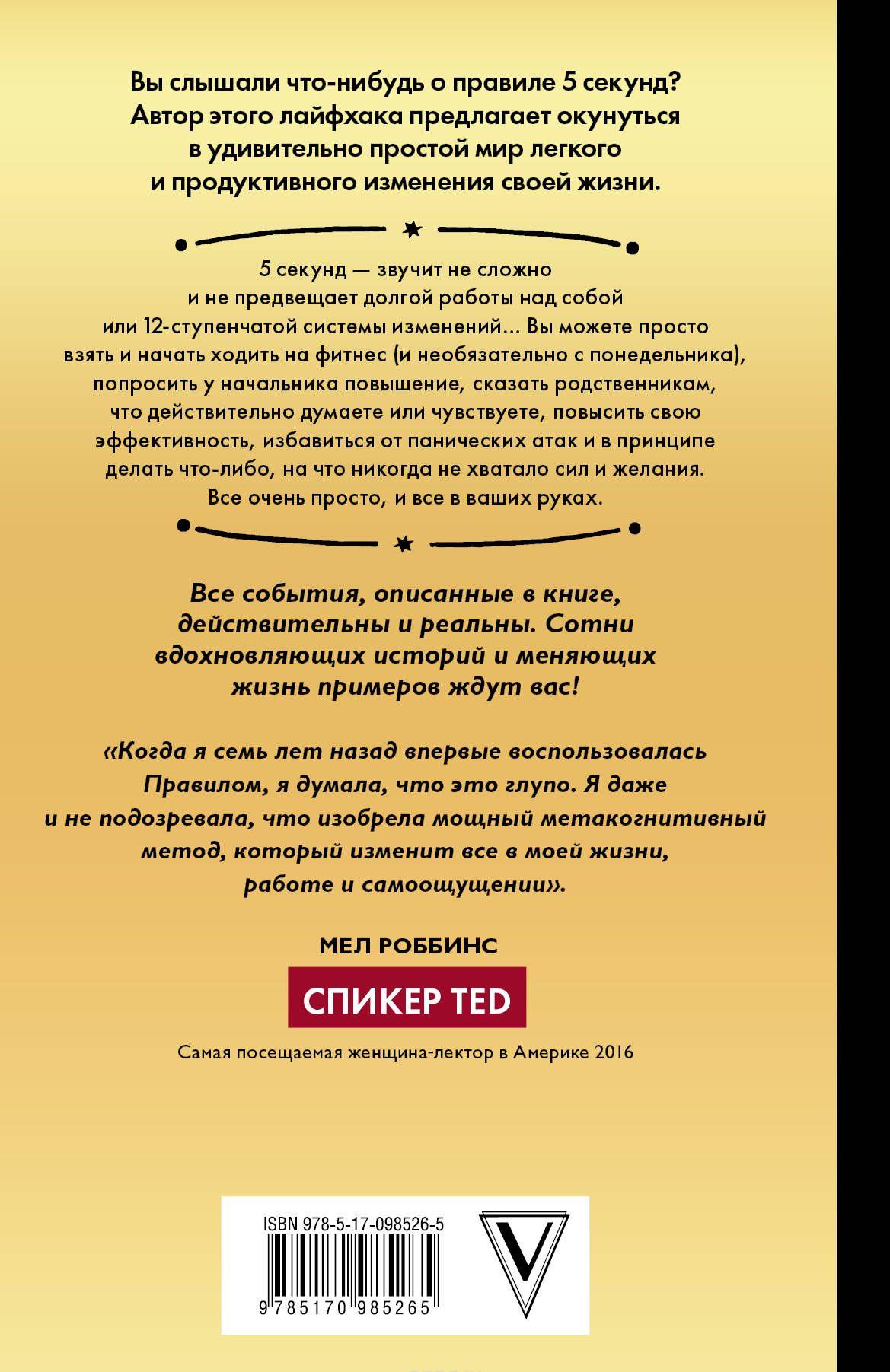 Правило 5 секунд. Как успевать все и не нервничать [Мел Роббинс] купить ...