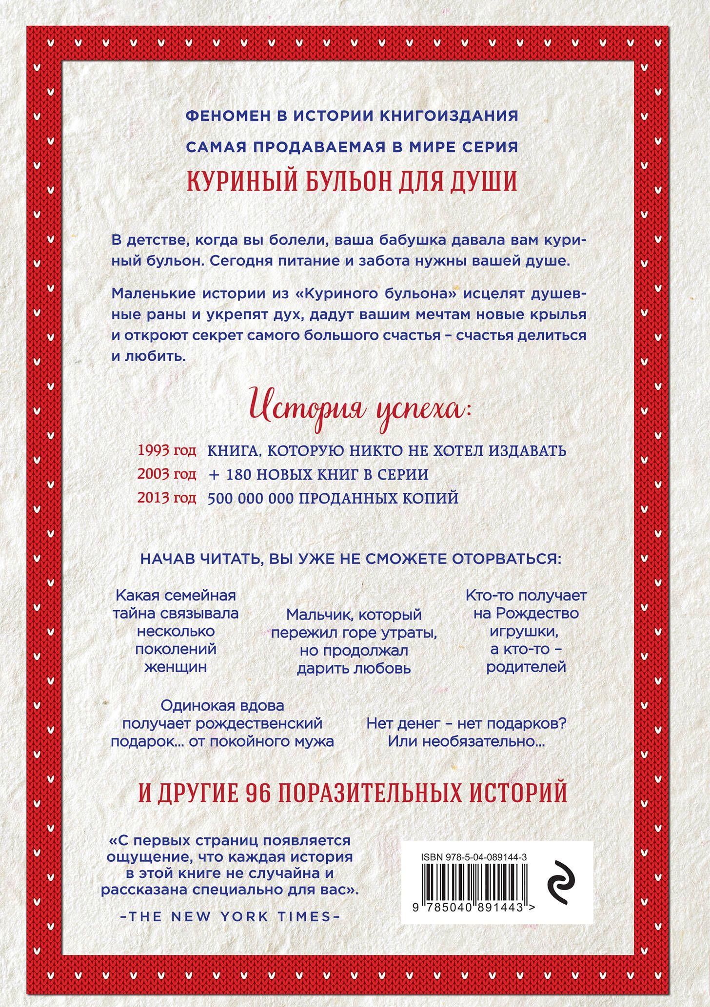 Куриный бульон для души: 101 рождественская история [Джек Кэнфилд, Эми ...