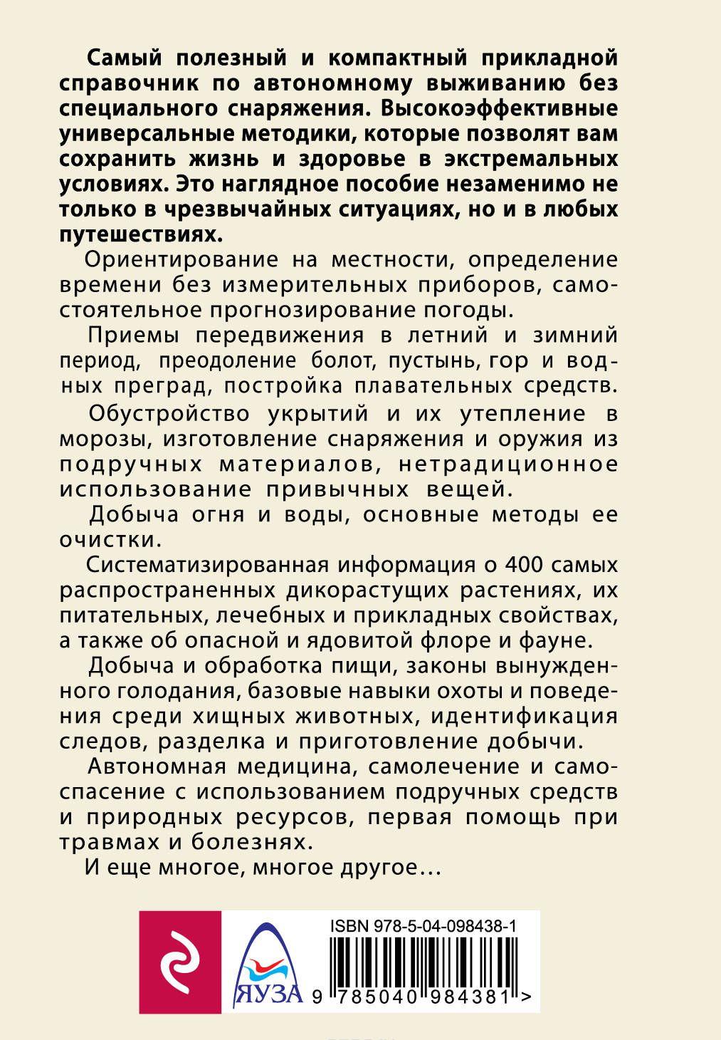 Автономное выживание и медицина в экстремальных условиях [Игорь Молодан ...