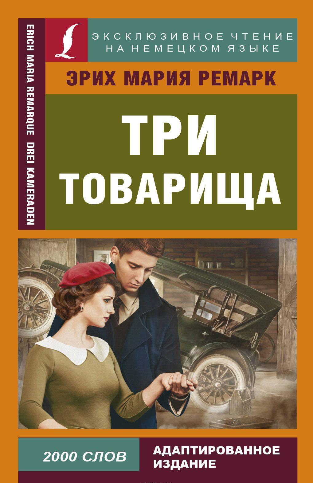 Три товарища [Эрих Мария Ремарк] купить книгу в Киеве, Украина ...