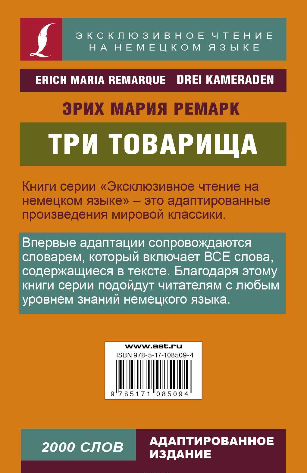 Три товарища [Эрих Мария Ремарк] купить книгу в Киеве, Украина ...