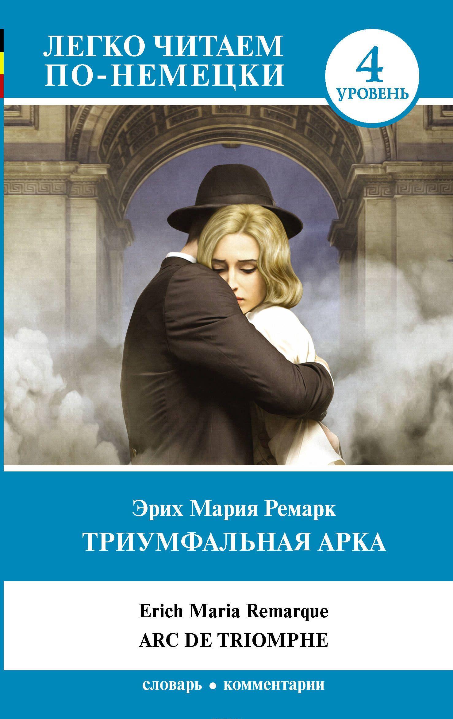 Триумфальная арка. Уровень 4 / Arc de Triomphe [Эрих Мария Ремарк ...