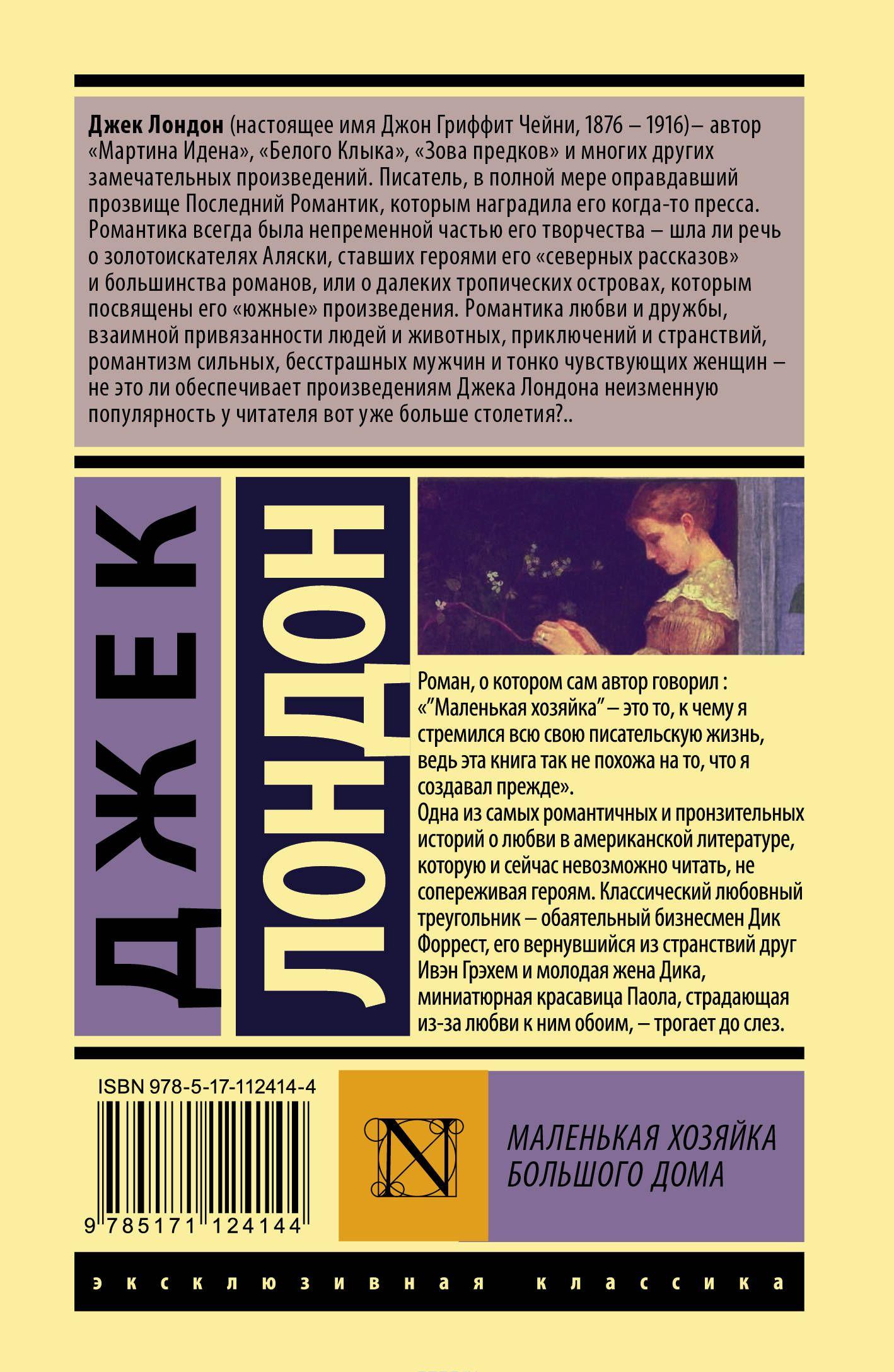 Маленькая хозяйка Большого дома [Джек Лондон] купить книгу в Киеве ...
