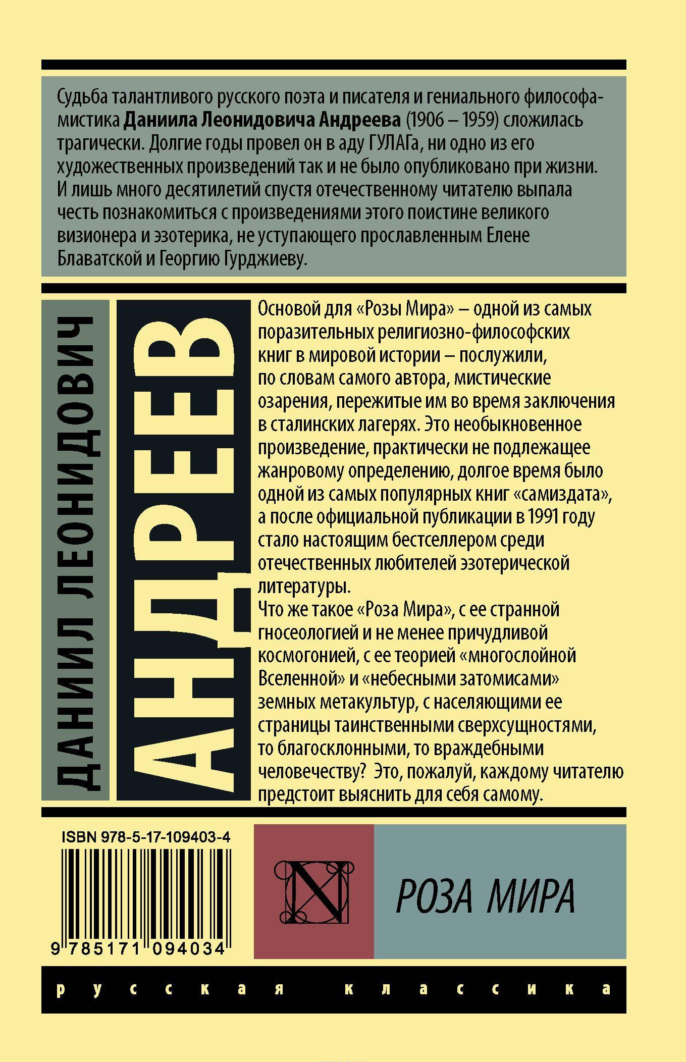 Роза Мира [Даниил Андреев] купить книгу в Киеве, Украина — Книгоград ...