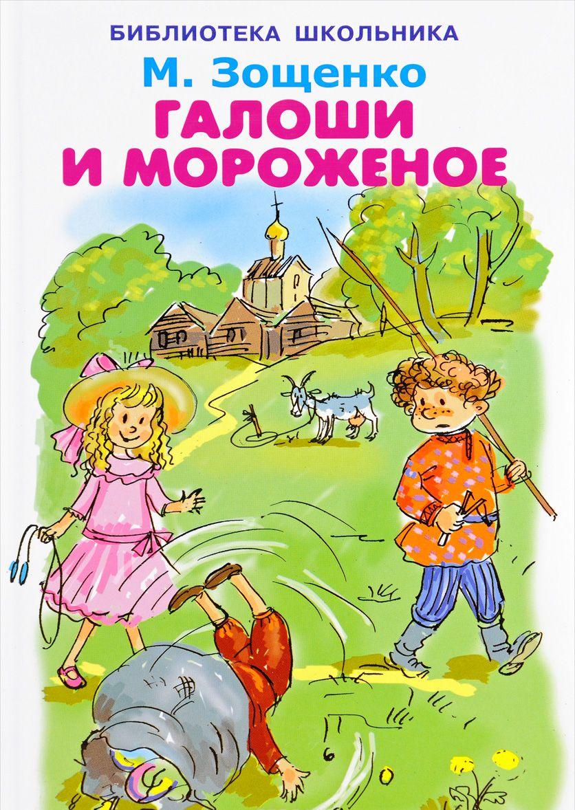 Галоши и мороженое [Михаил Зощенко] купить книгу в Киеве, Украина ...