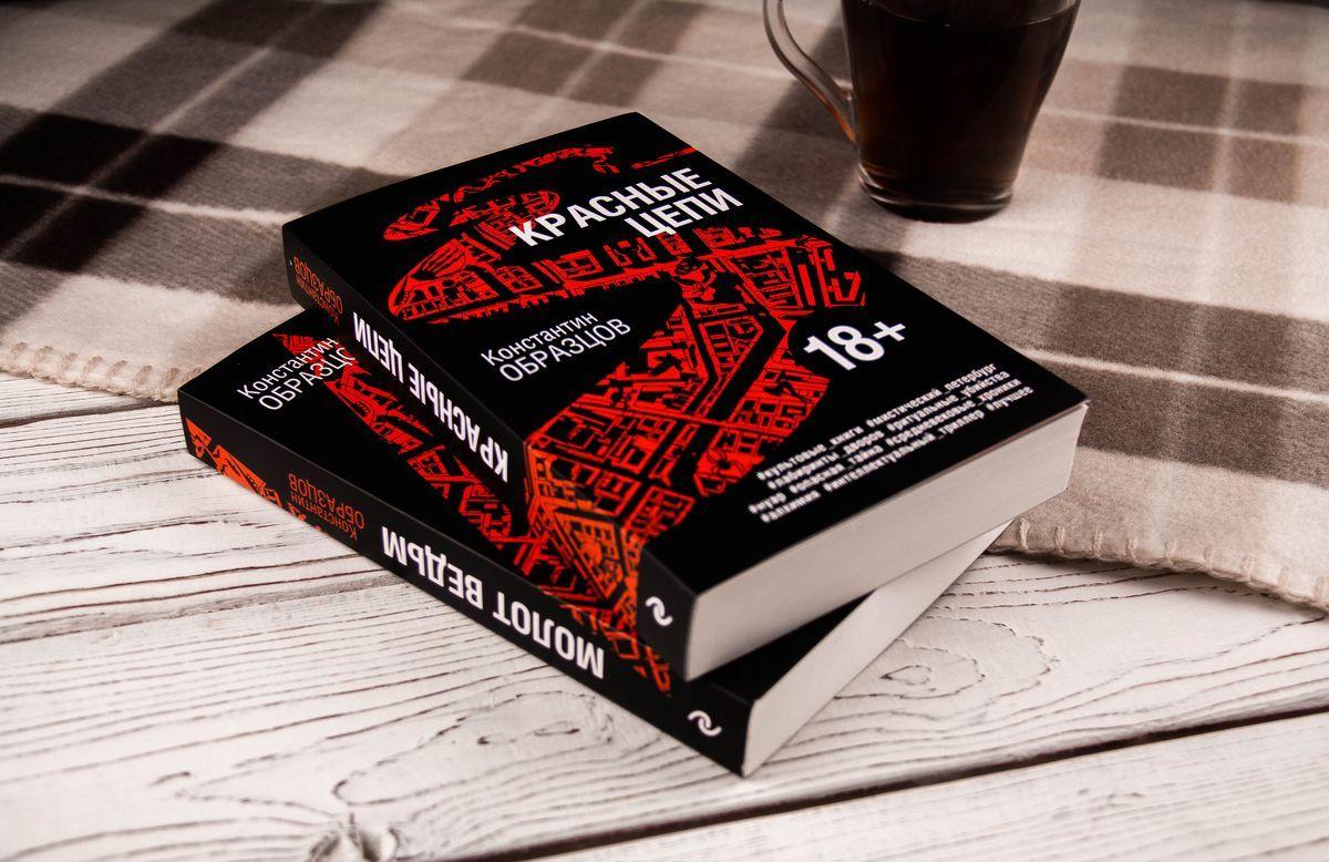 Красные Цепи [Константин Образцов] Купить Книгу В Киеве, Украина.