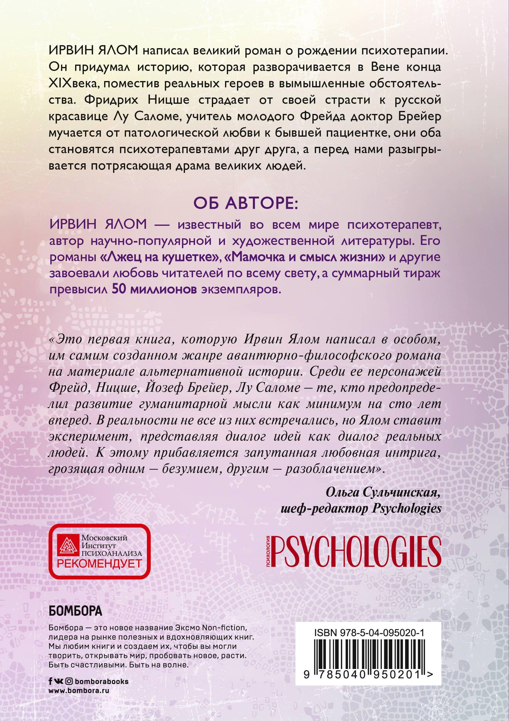 Когда Ницше плакал [Ирвин Ялом] купить книгу в Киеве, Украина ...