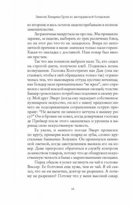 Записки Хендрика Груна из амстердамской богадельни [Хендрик Грун ...