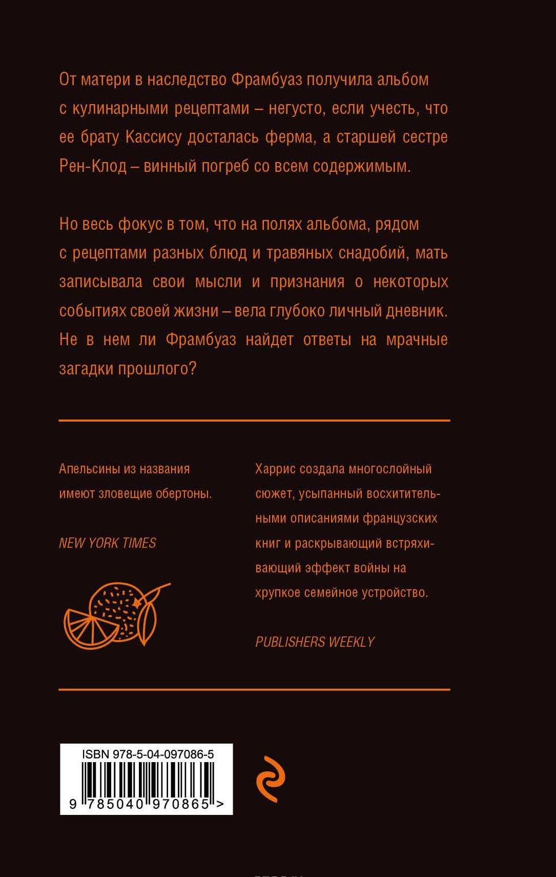 Пять четвертинок апельсина [Джоанн Харрис] купить книгу в Киеве ...