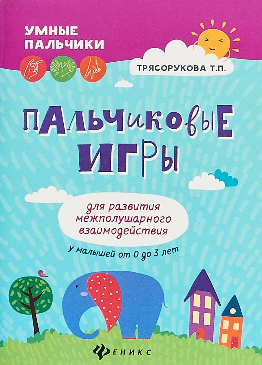 Пальчиковые игры для развития межполушарного взаимодействия у малышей ...