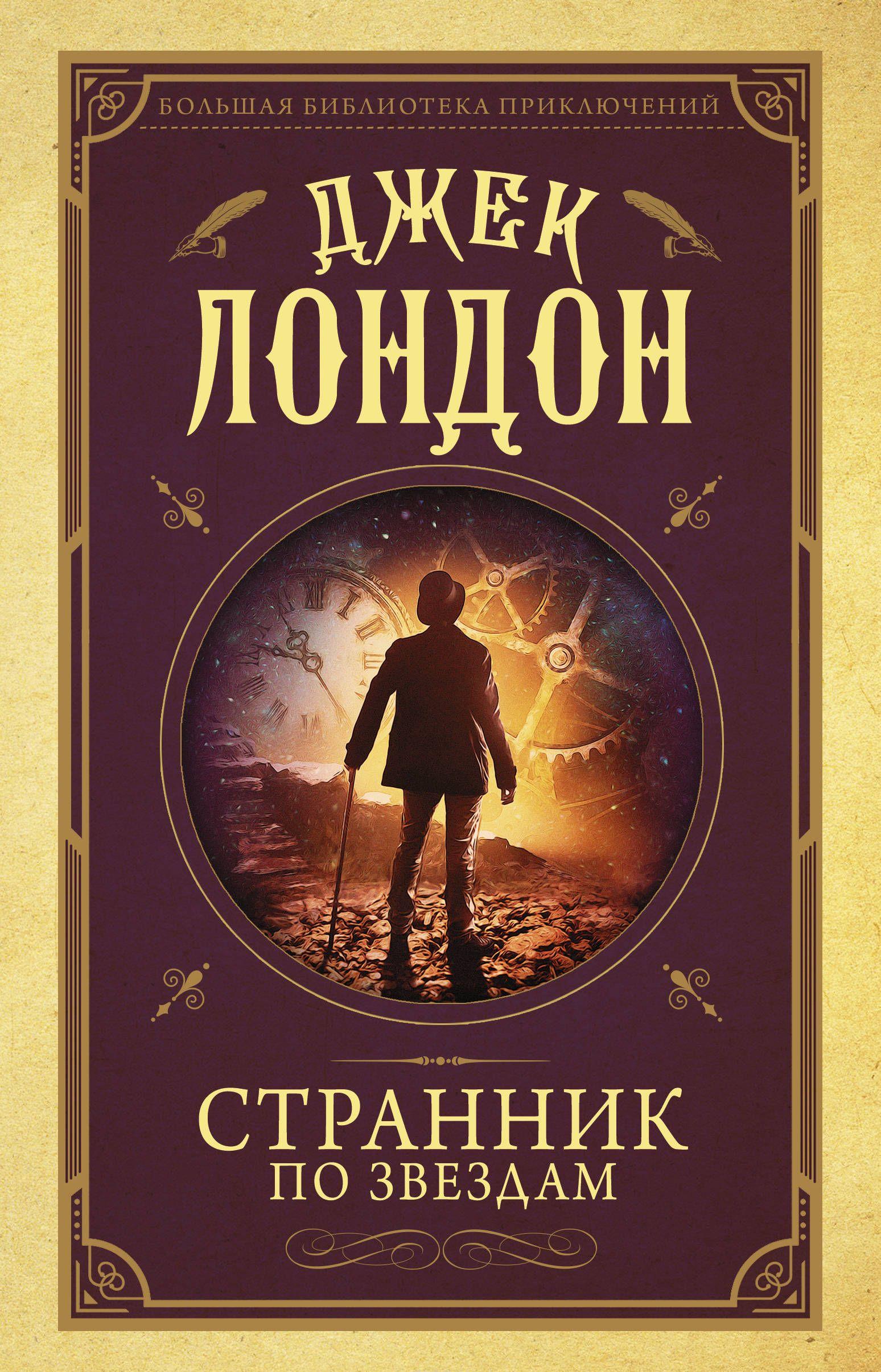 Странник по звездам [Джек Лондон] купить книгу в Киеве, Украина ...