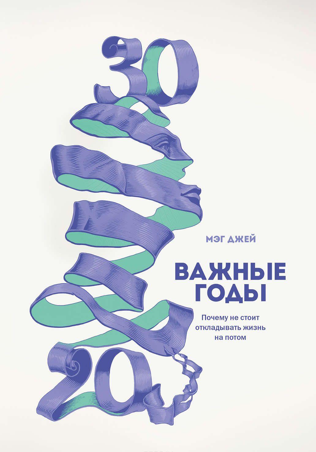 Важные годы Почему не стоит откладывать жизнь на потом [Мэг Джей ...