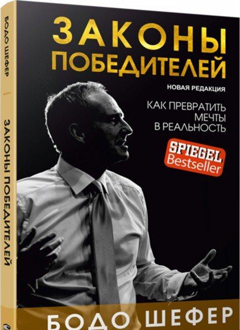 Законы победителей [Бодо Шефер] купить книгу в Киеве, Украина ...
