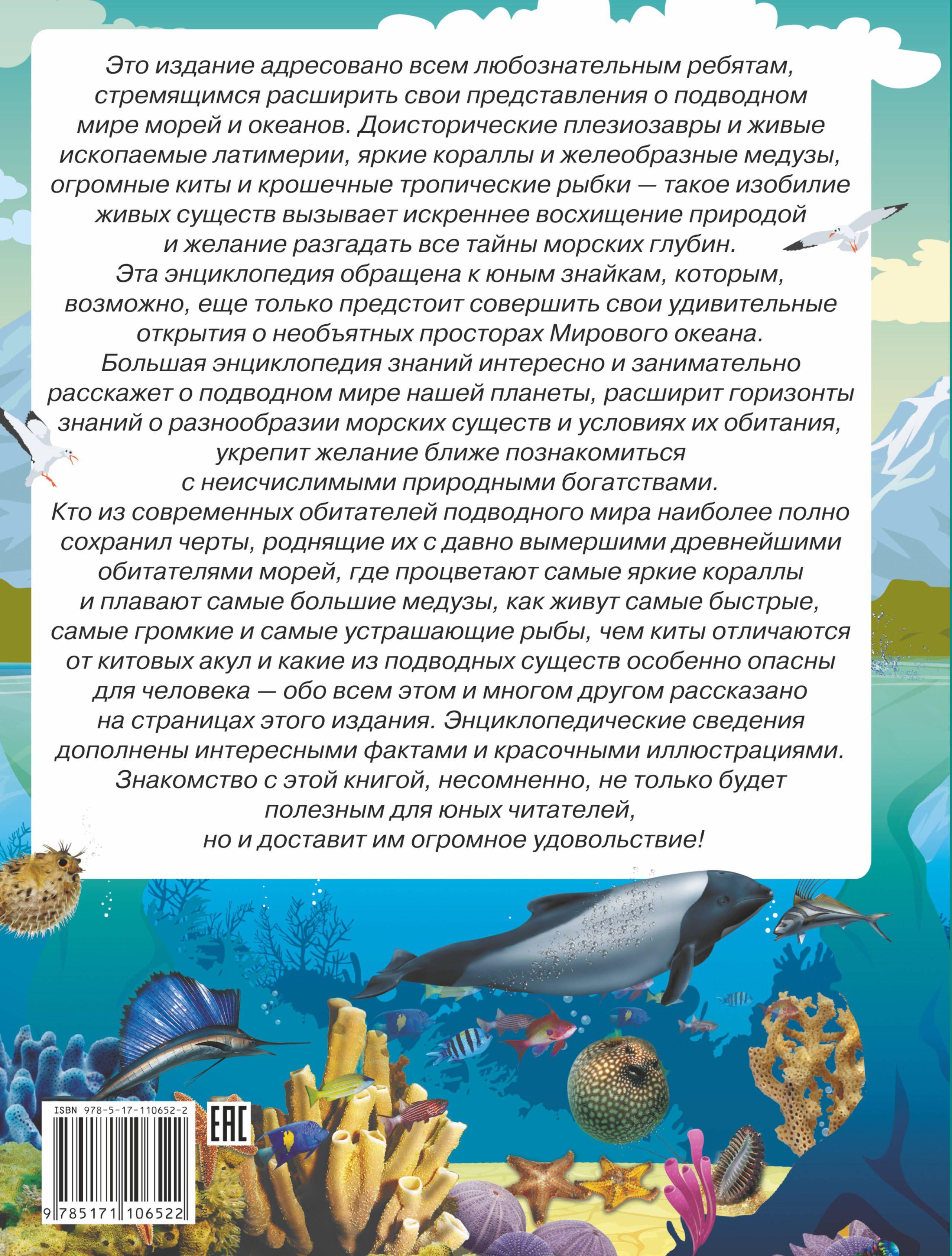 Большая энциклопедия знаний. Подводный мир [Дмитрий Кошевар, Вячеслав ...
