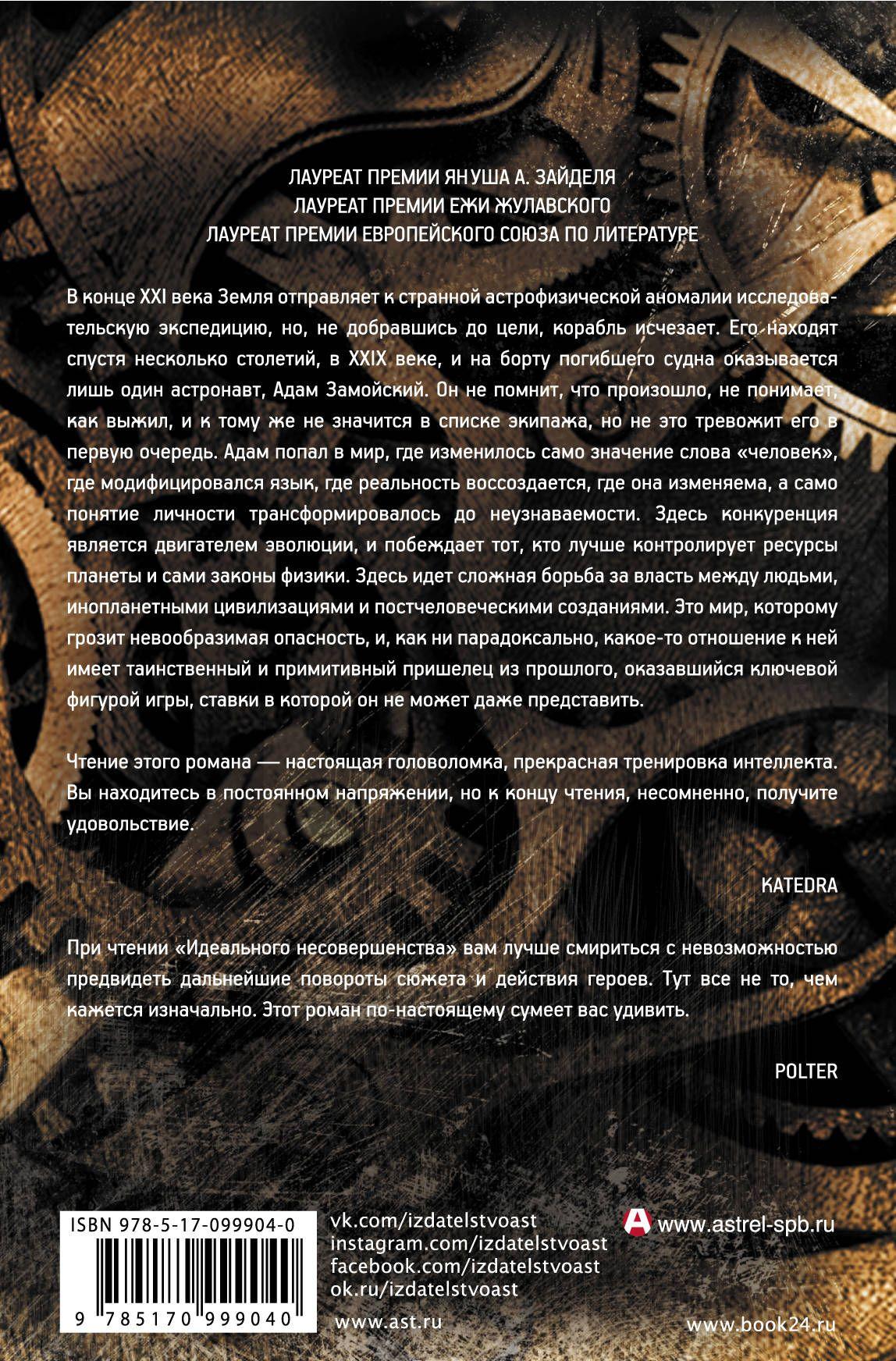 Идеальное несовершенство [Яцек Дукай] купить книгу в Киеве, Украина ...