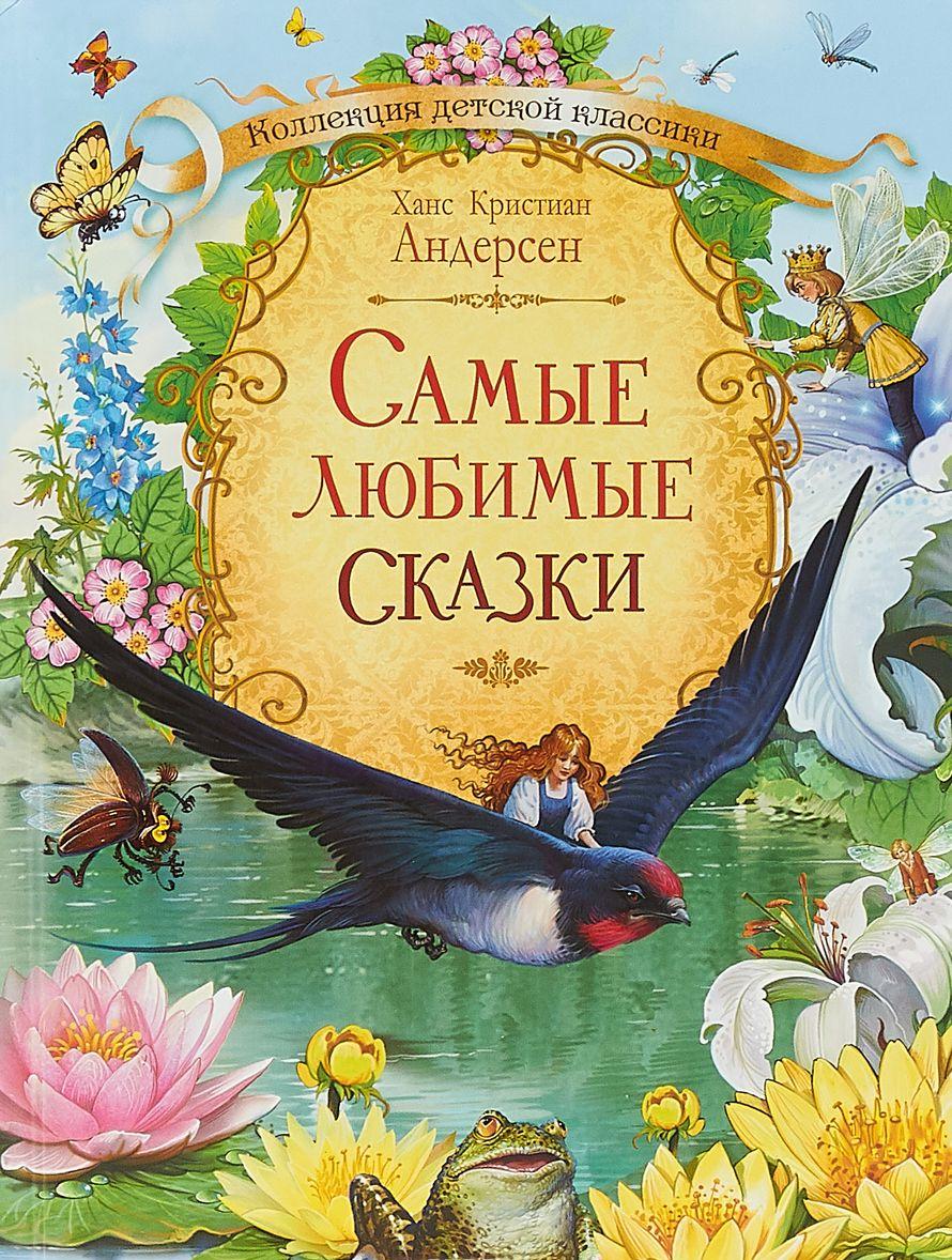 Самые любимые сказки [Ганс Кристиан Андерсен] купить книгу в Киеве ...