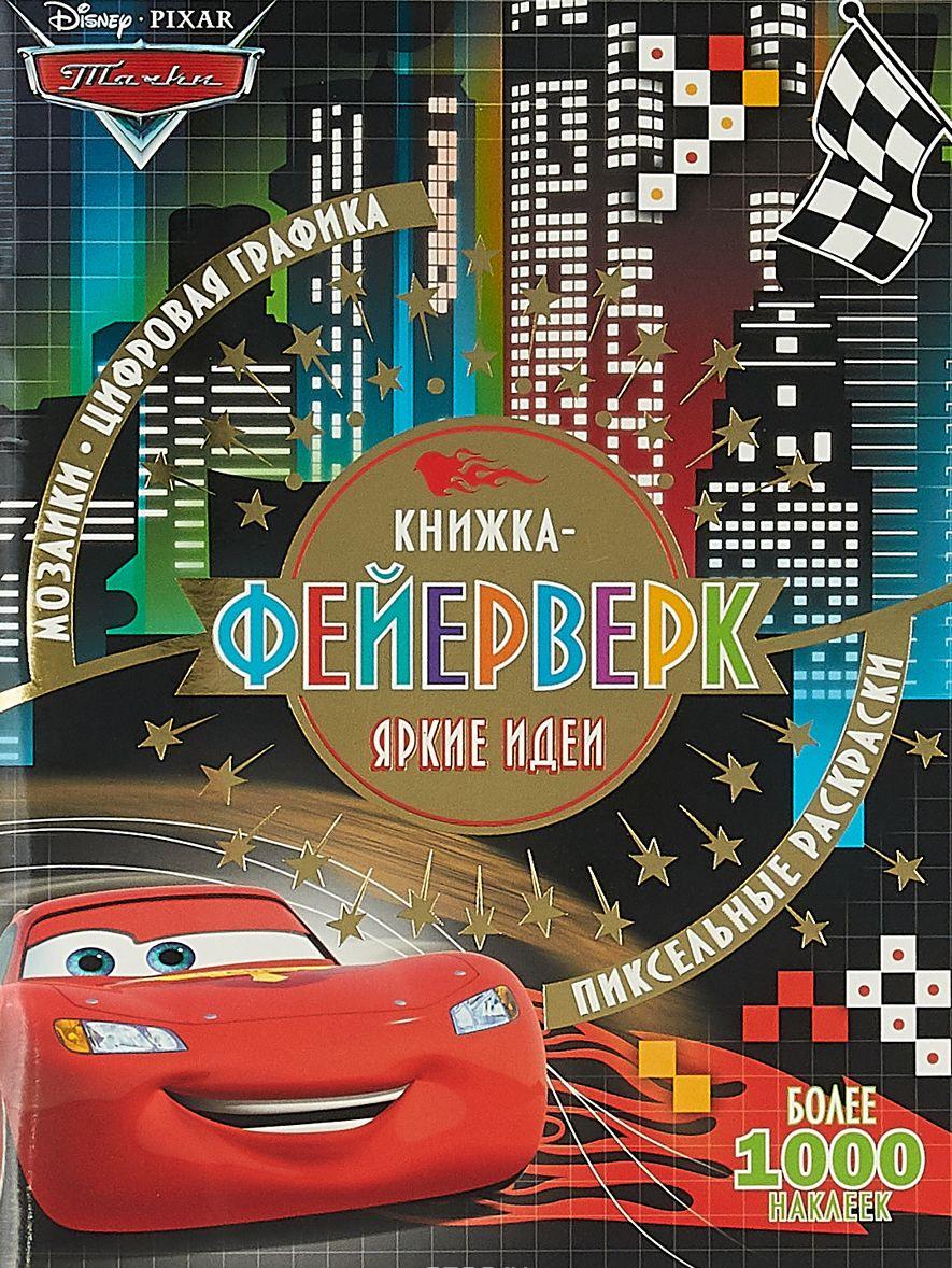 Тачки Книжка-фейерверк купить книгу в Киеве, Украина — Книгоград. ISBN ...