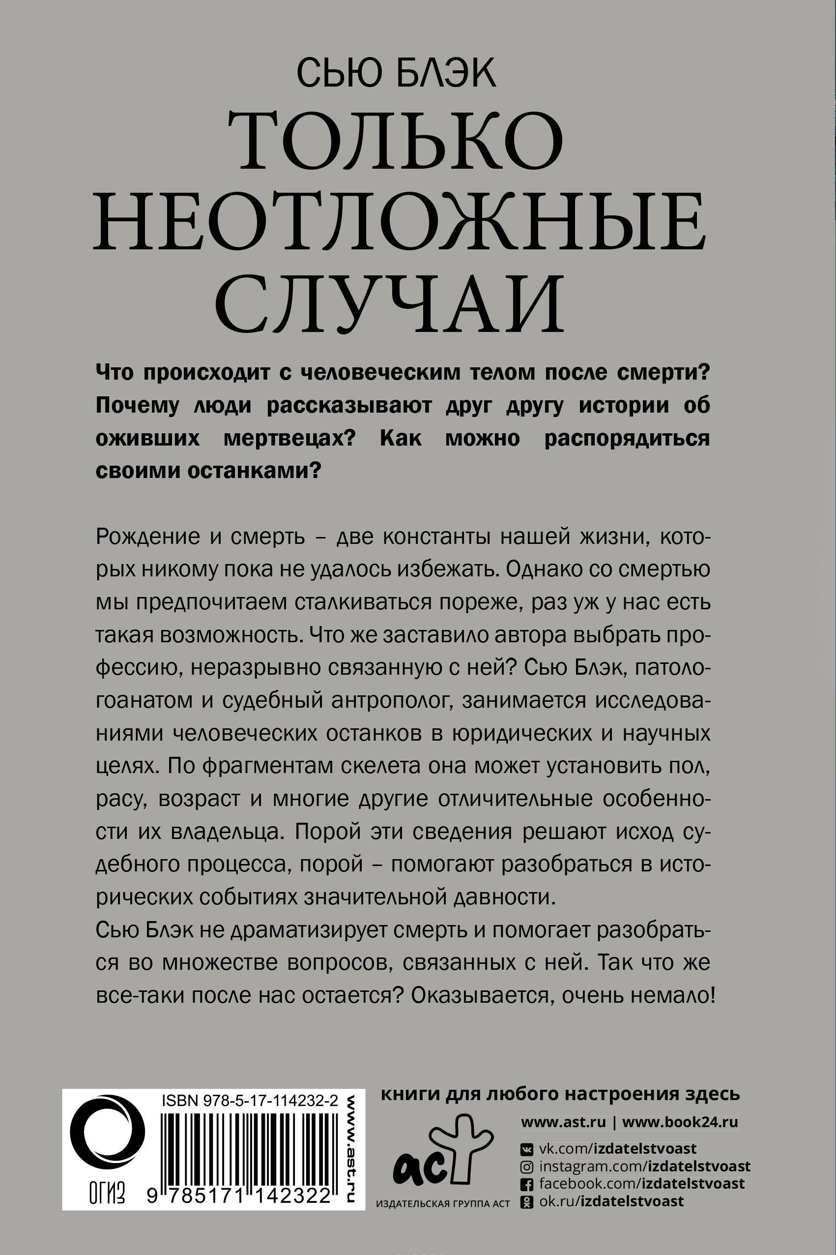 Все, что осталось. Заметки патологоанатома [Сью Блэк] купить книгу в ...