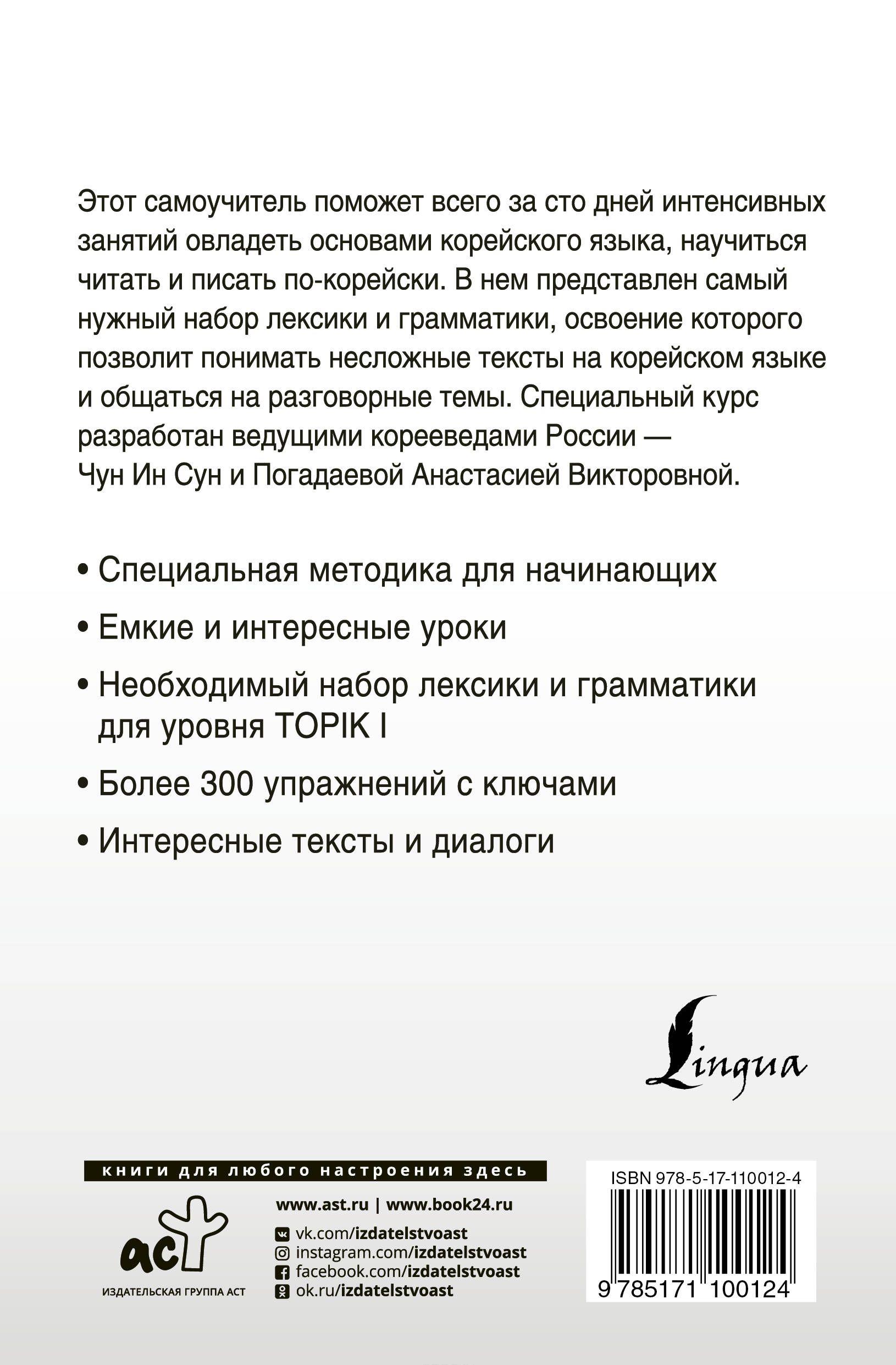 Интенсивный курс корейского языка для начинающих [Чун Ин Сун, Анастасия ...