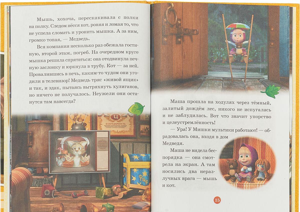 Мышка маша Кошки-мышки. К вашим услугам! Маша и Медведь. Нескучные истории купить  книгу в Киеве, Украина — Книгоград. ISBN 978-5-4471-5514-8