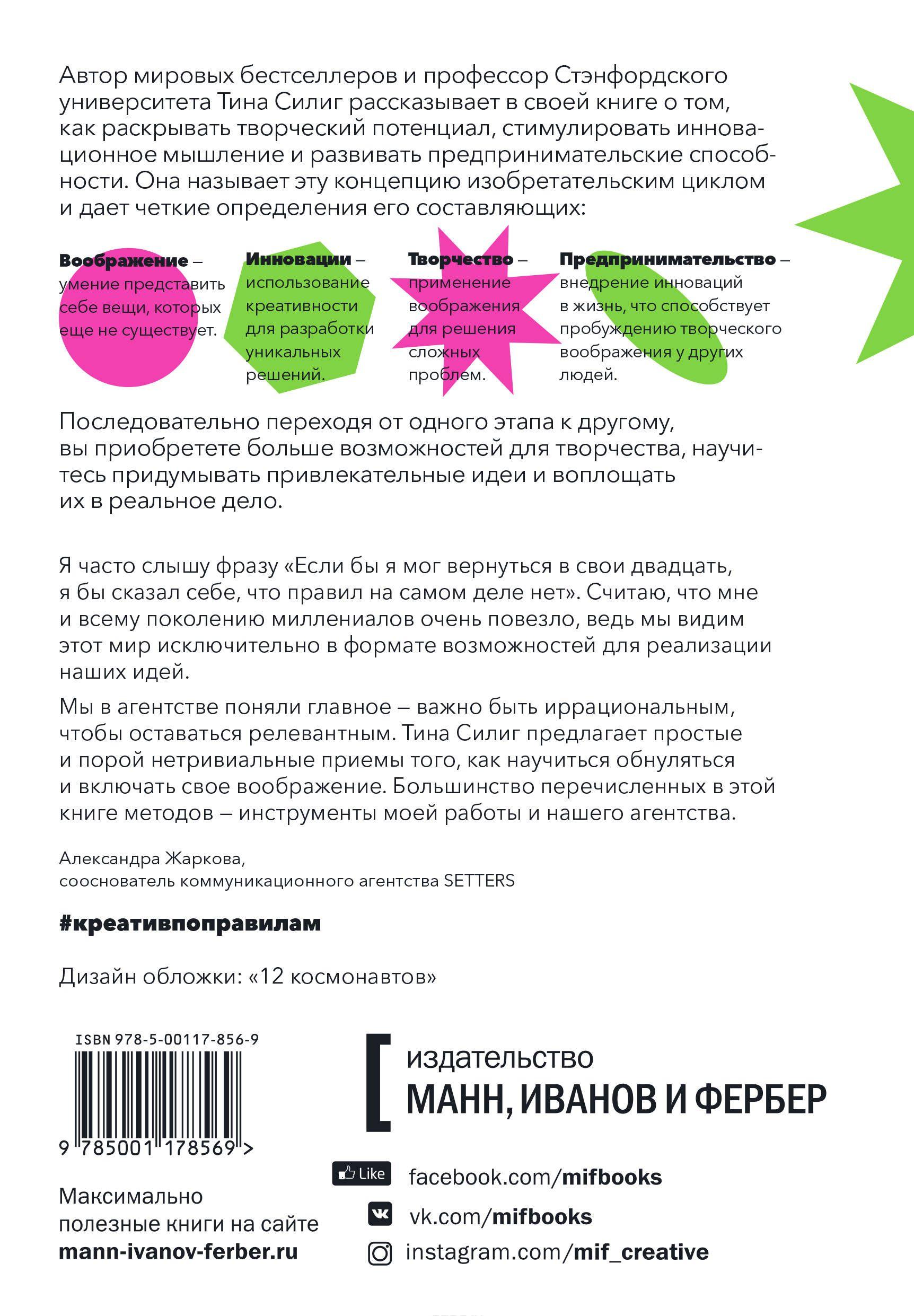 Креатив по правилам От идеи до готового бизнеса [Тина Силиг] купить ...