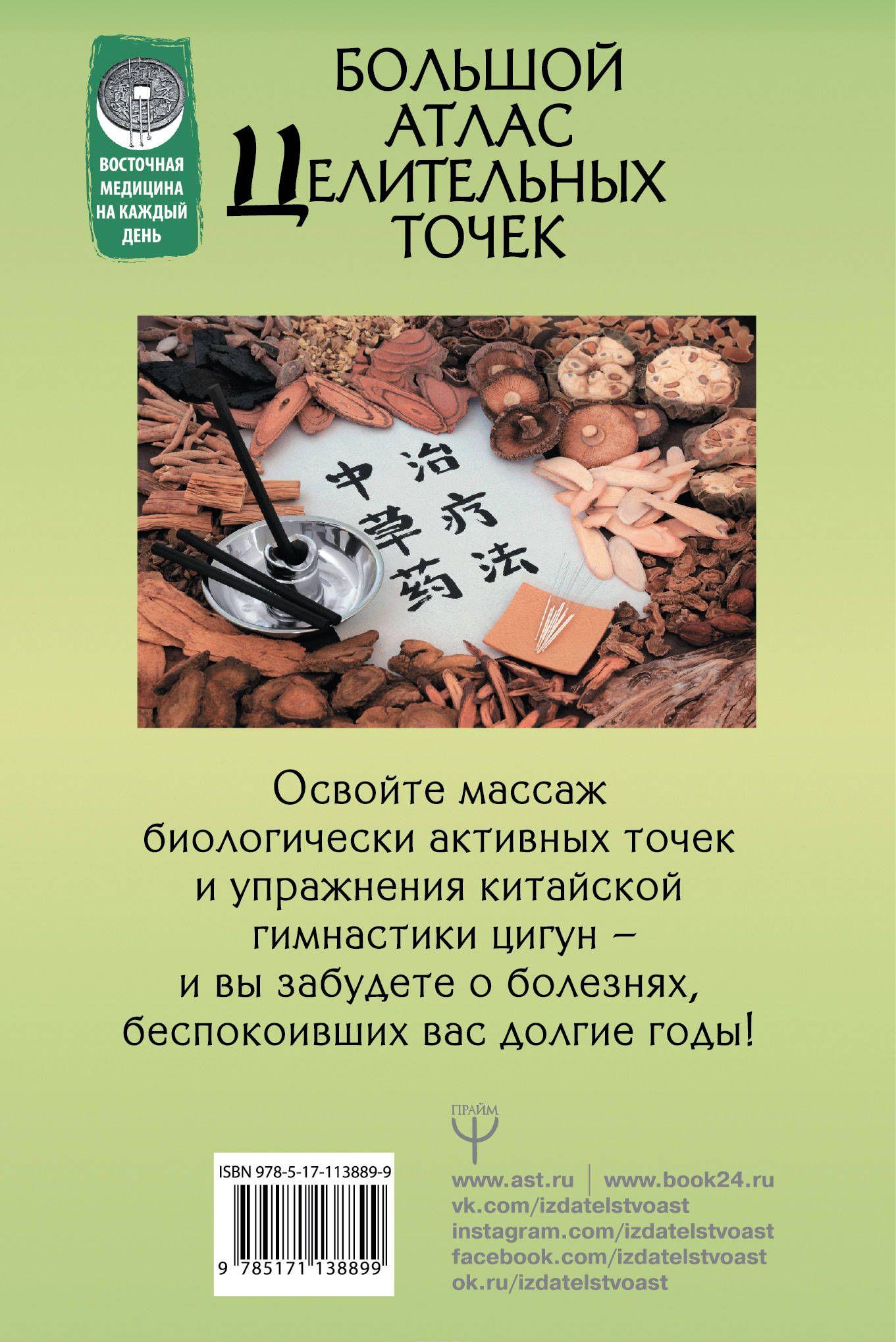 Большой атлас целительных точек. 200 китайских оздоровительных ...