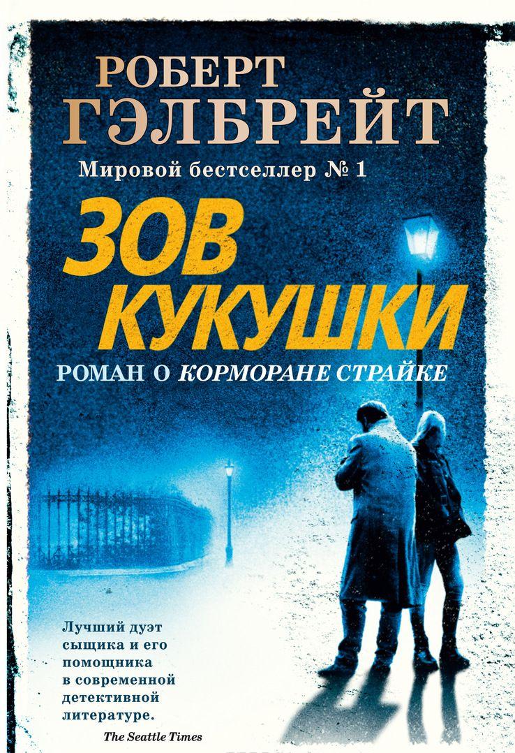 Зов Кукушки [Роберт Гэлбрейт] купить книгу в Киеве, Украина — Книгоград ...