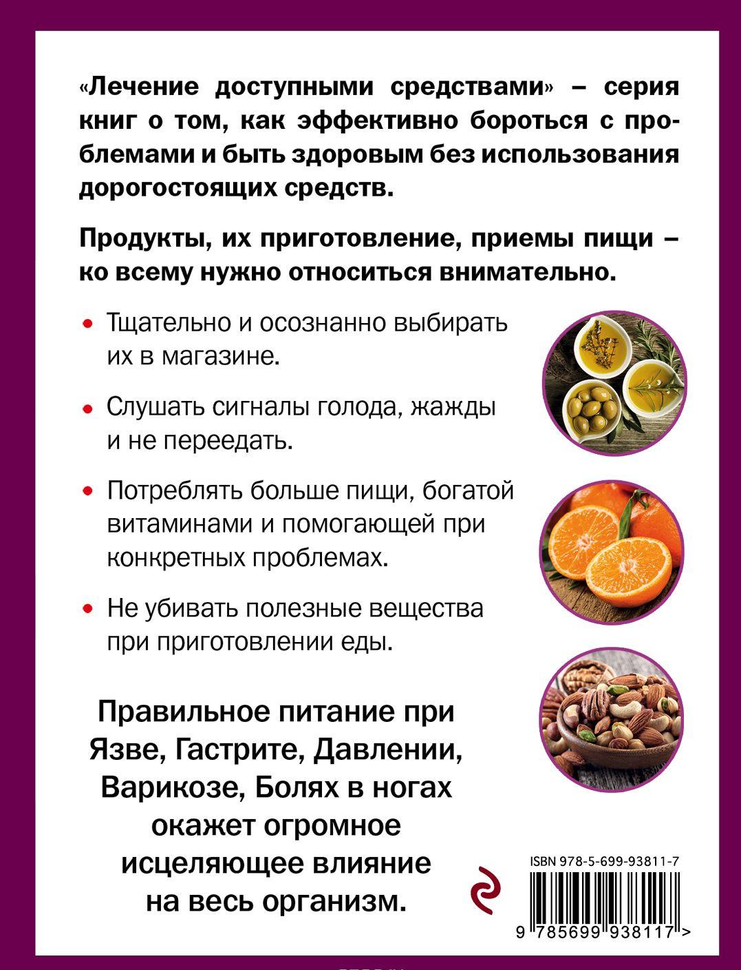 Правильное питание лечит: кишечник и желудок, сердце, суставы и связки ...