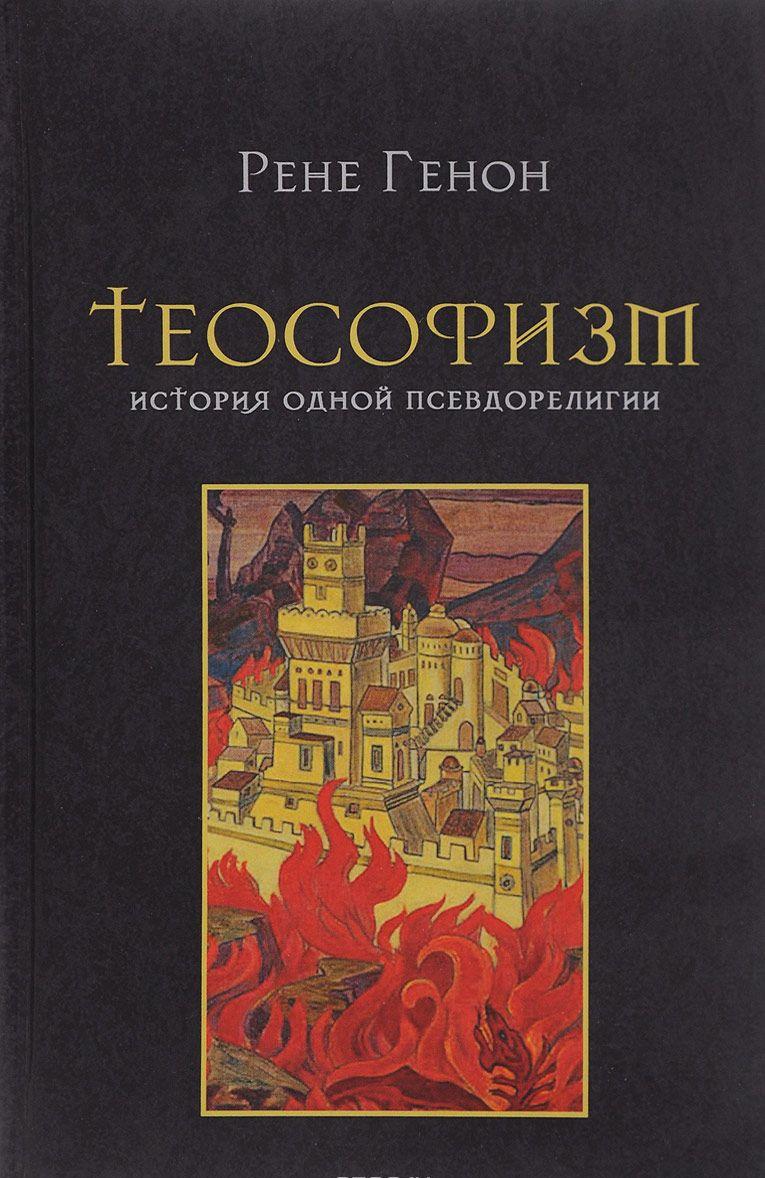 Теософизм История одной псевдорелигии [Рене Генон] купить книгу в Киеве ...