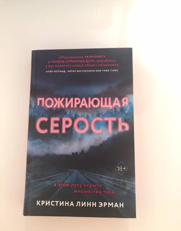Пожирающая Серость [Кристина Линн Эрман ] купить книгу в Киеве, Украина ...