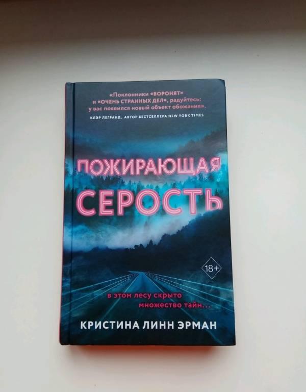 Пожирающая Серость [Кристина Линн Эрман ] купить книгу в Киеве, Украина ...