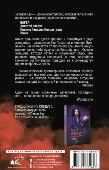 Убивая Еву [Люк Дженнингс] купить книгу в Киеве, Украина — Книгоград ...