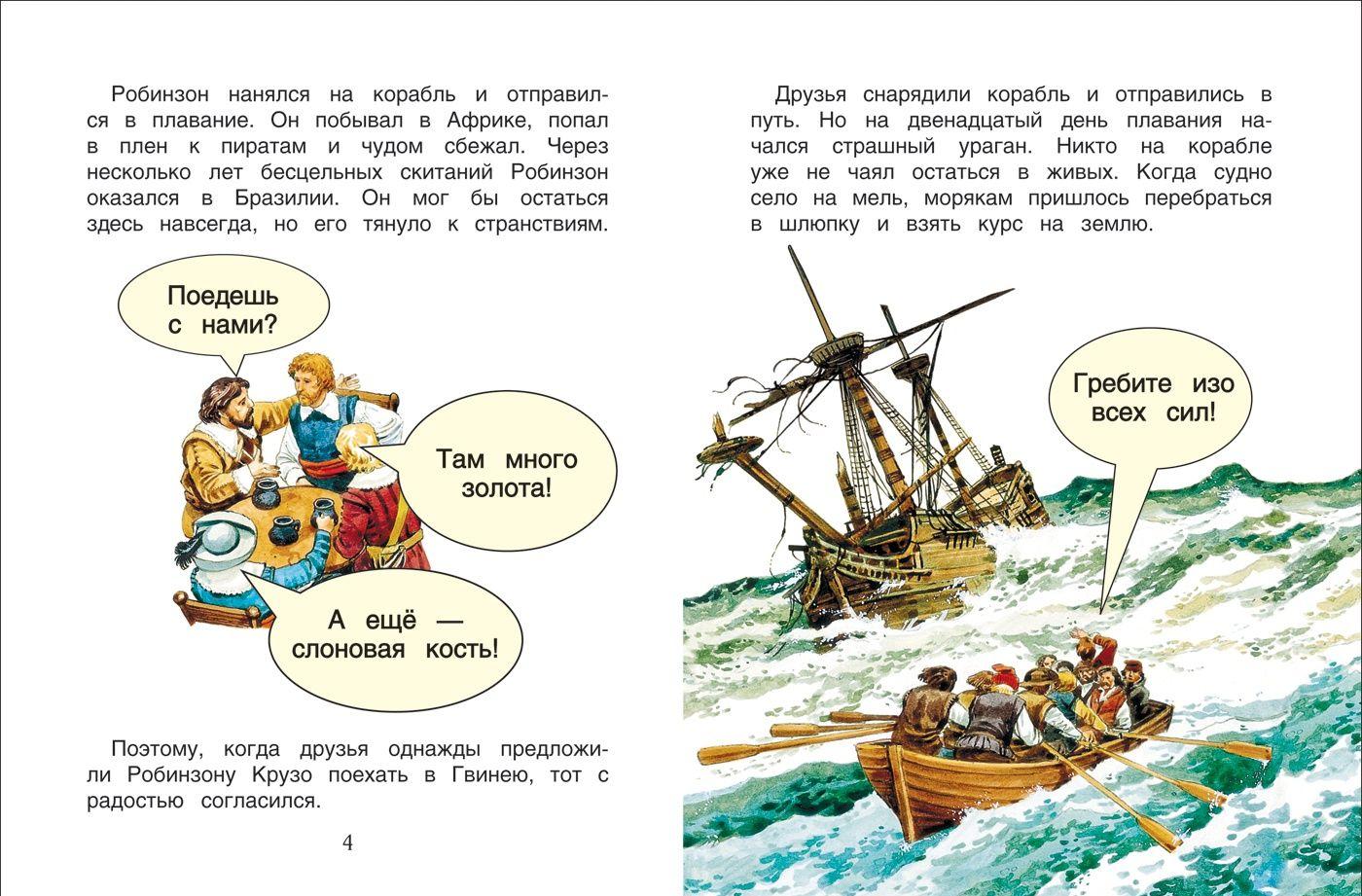 Робинзон Крузо. Читаю хорошо [Даниэль Дефо] купить книгу в Киеве ...