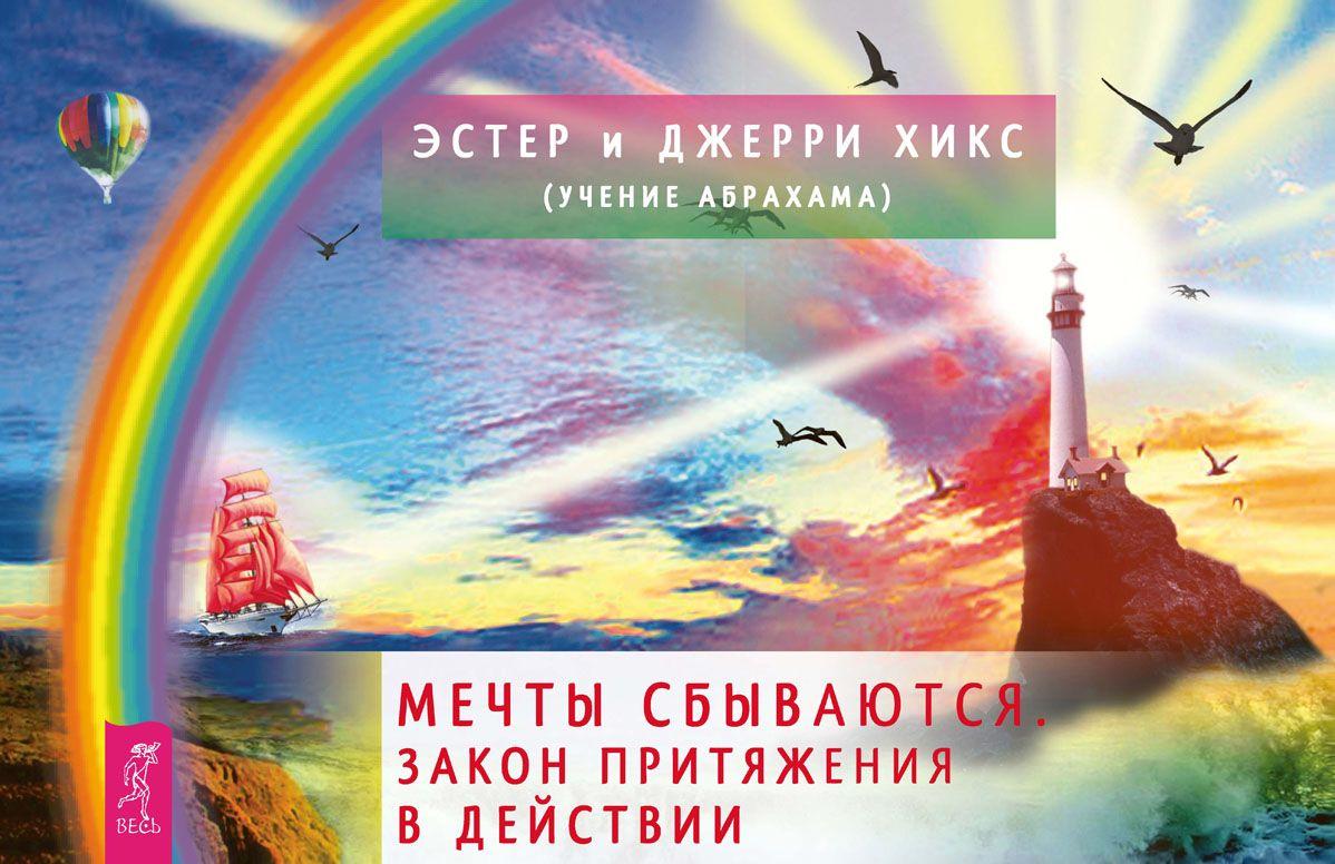 Мечты сбываются! Закон Притяжения в действии (книга + колода из 60 карт ...
