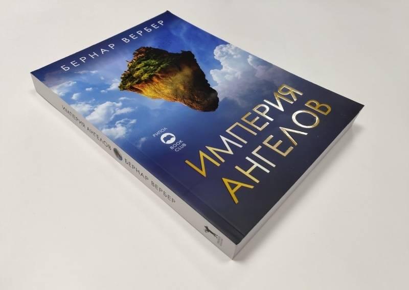 Империя ангелов [Бернар Вербер] купить книгу в Киеве, Украина ...