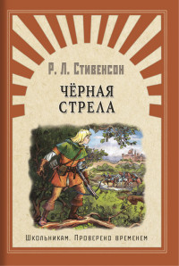 Черная стрела [Р. Стивенсон] купить книгу в Киеве, Украина — Книгоград ...