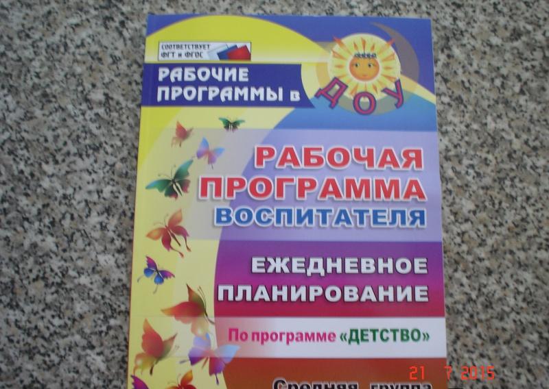 Рабочая программа воспитателя. Ежедневное планирование по программе ...