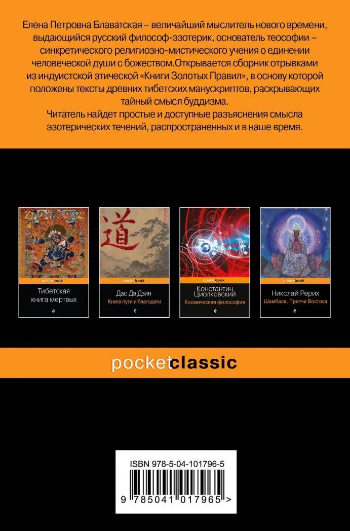 Тайная доктрина. Книга Золотых Правил [Елена Блаватская] купить книгу в ...