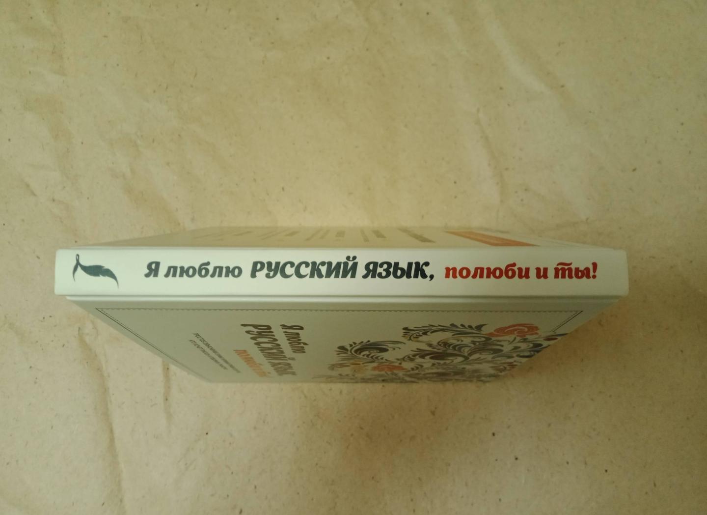 Я люблю русский язык, полюби и ты! купить книгу в Киеве, Украина ...