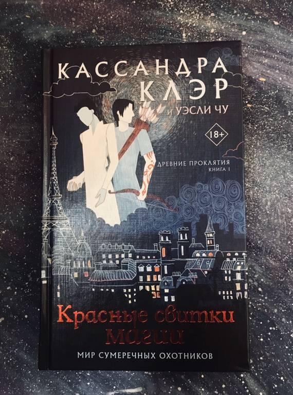 Древние проклятия. Том 1. Красные свитки магии [Кассандра Клэр, Уэсли ...