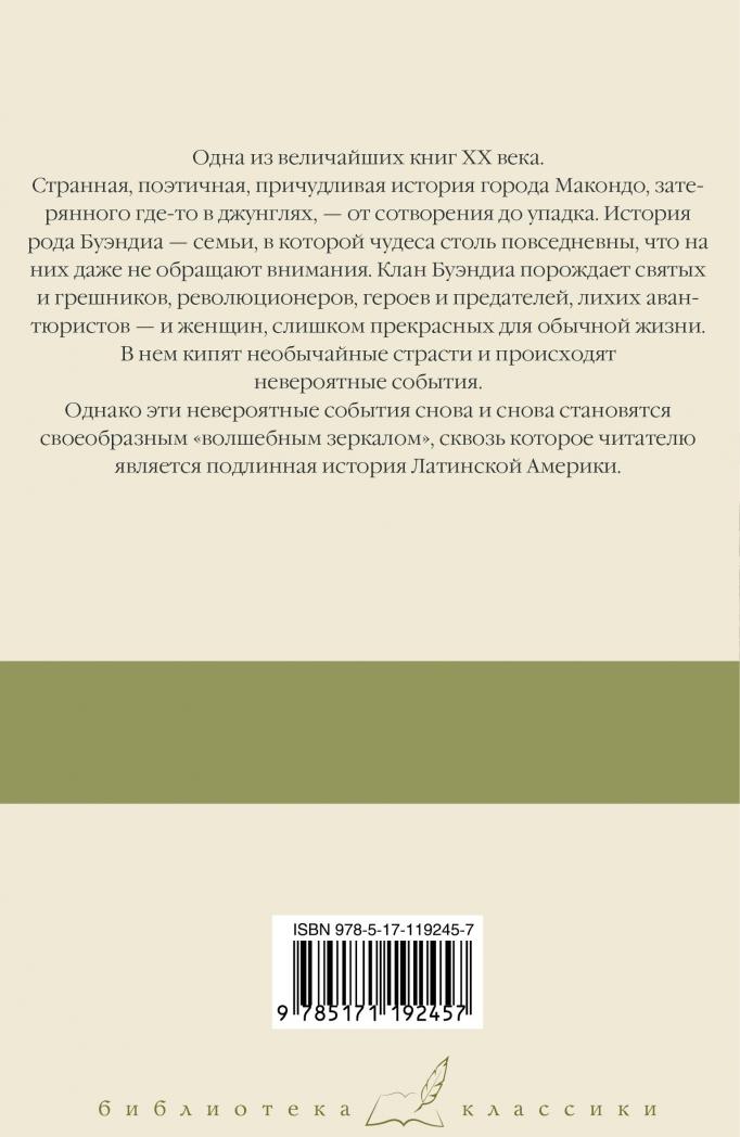 Сто лет одиночества [Габриэль Гарсиа Маркес ] купить книгу в Киеве ...