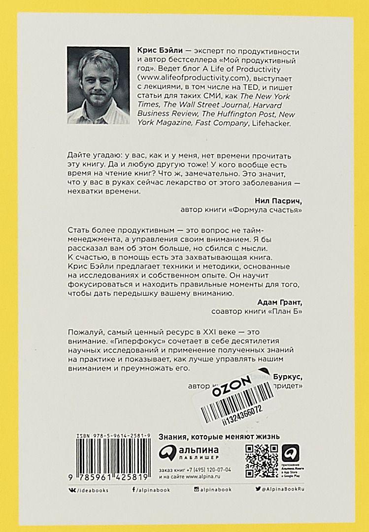 Гиперфокус. Как я научился делать больше, тратя меньше времени [Крис ...
