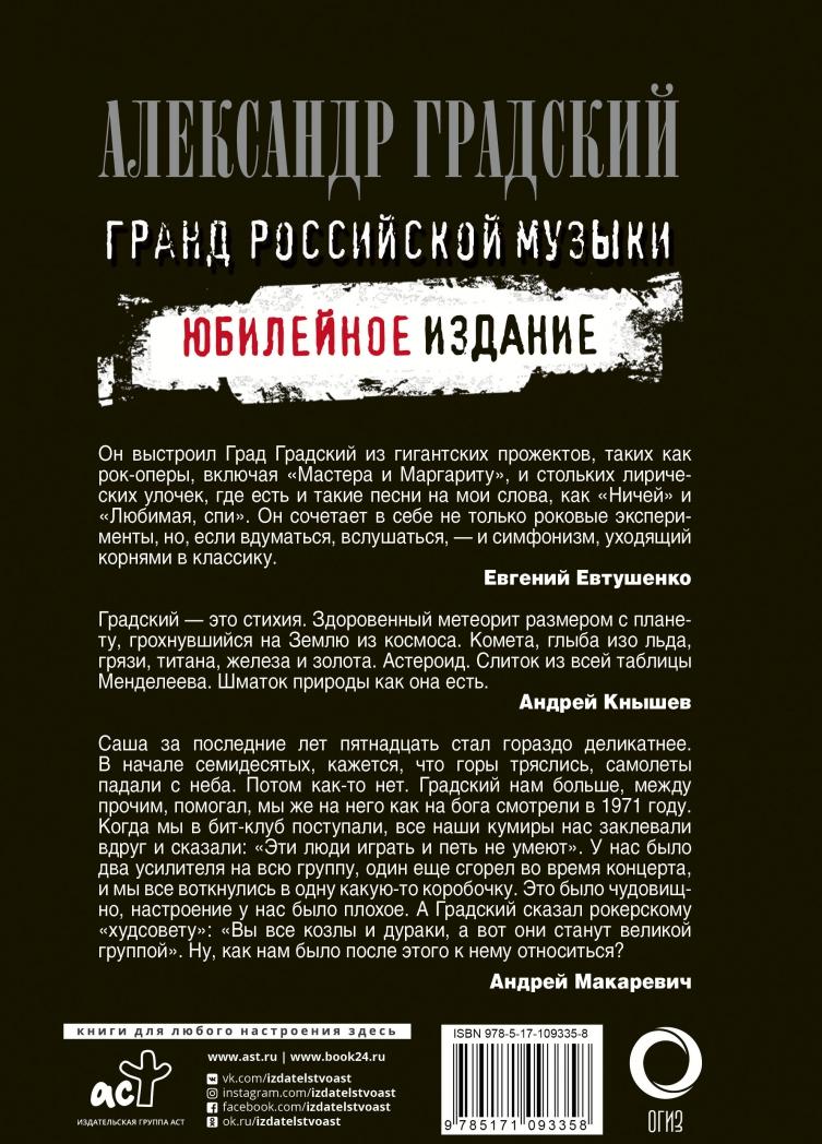 Александр Градский. Гранд российской музыки [Евгений Додолев] купить ...