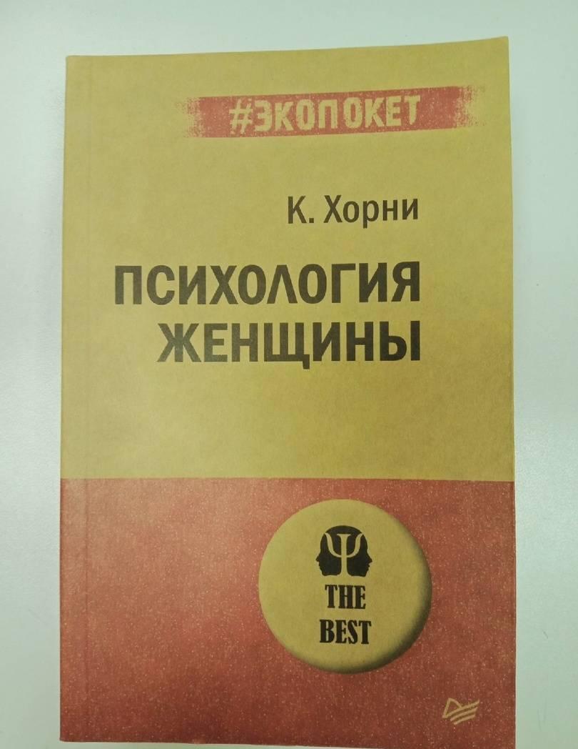 Книги автора Карен Хорни купить книгу — книжный интернет магазин Книгоград